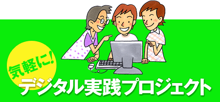 ミニ実践事例集