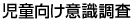 児童向け意識調査