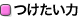 つけたい力