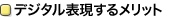 デジタル表現するメリット