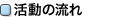 活動の流れ