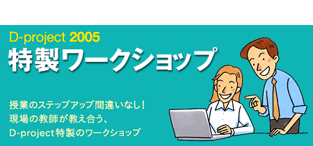 D-project特製ワークショップ