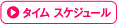 タイムスケジュール