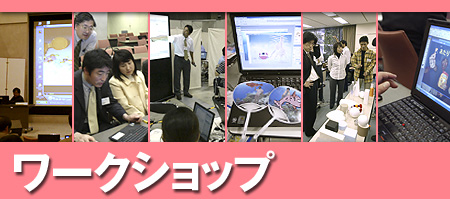 ワークショップ