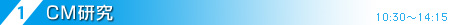 ワークショップ1 10:30〜14:15
