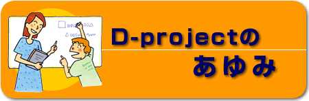 D-projectのあゆみ