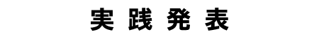 実践発表