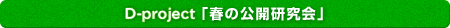 D-project「春の公開研究会」