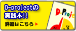 D-project�̎��H�{�I�I