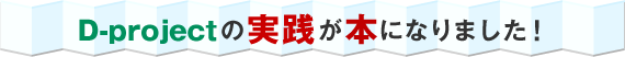 D-project�̎��H���{�ɂȂ�܂����I