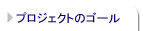 �v���W�F�N�g�̃S�[��