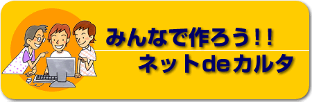 �݂�Ȃō�낤�l�b�gde���邽