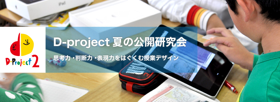 D-project 夏の公開研究会