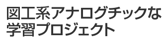 図工系アナログチックな学習プロジェクト