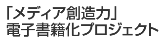 「メディア創造力」電子書籍化プロジェクト