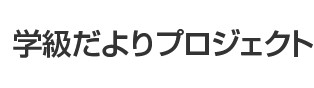 学級だよりプロジェクト