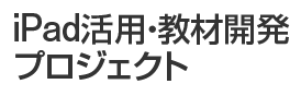 iPad活用・教材開発プロジェクト