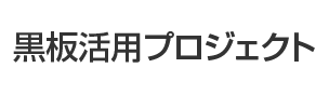 黒板活用プロジェクト