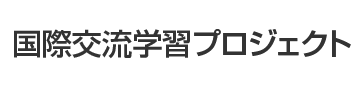 国際交流学習プロジェクト