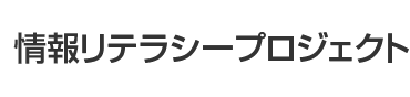 情報リテラシープロジェクト