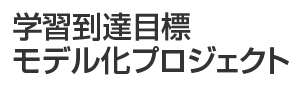 学習到達目標モデル化プロジェクト