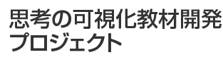 思考の可視化教材開発プロジェクト