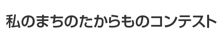 私のまちのたからものコンテスト