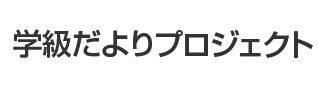 学級だよりプロジェクト