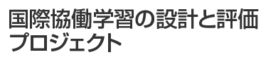 児童の“見取り”促進プロジェクト