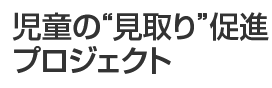 児童の“見取り”促進プロジェクト