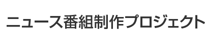 ニュース番組制作プロジェクト