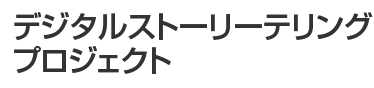 デジタルストーリーテリングプロジェクト