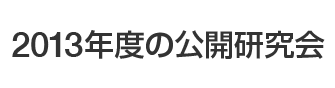 2013年度の公開研究会