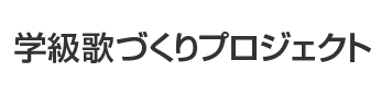 学級歌づくり