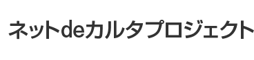 ネットdeカルタプロジェクト