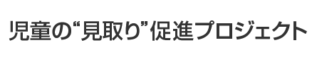 児童の“見取り”促進プロジェクト