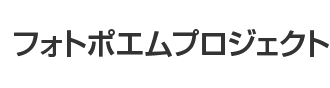 フォトポエム