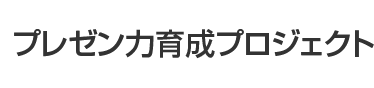 プレゼン力育成プロジェクト