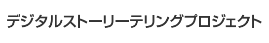 デジタルストーリーテリングプロジェクト