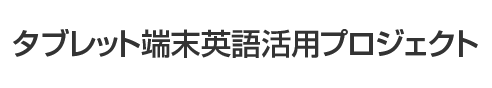 タブレット端末英語活用プロジェクト