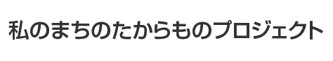 私のまちのたからものプロジェクト