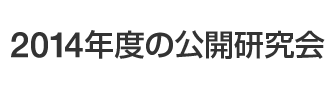 2014年度の公開研究会