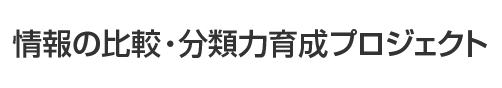 情報の比較・分類力育成プロジェクト