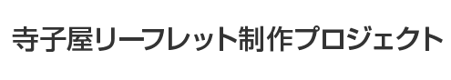 寺子屋リーフレット制作プロジェクト