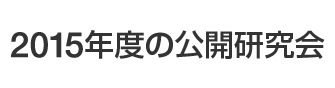 2015年度の公開研究会