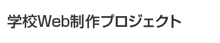 学校Web制作プロジェクト