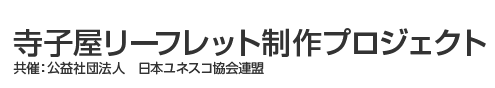 寺子屋リーフレット制作プロジェクト　共催：公益社団法人 日本ユネスコ協会連盟