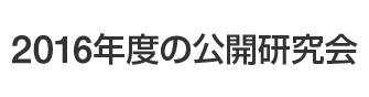 2016年度の公開研究会