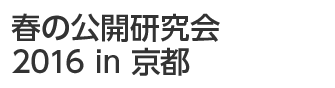 春の公開研究会2016