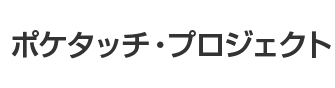 ポケタッチ・プロジェクト